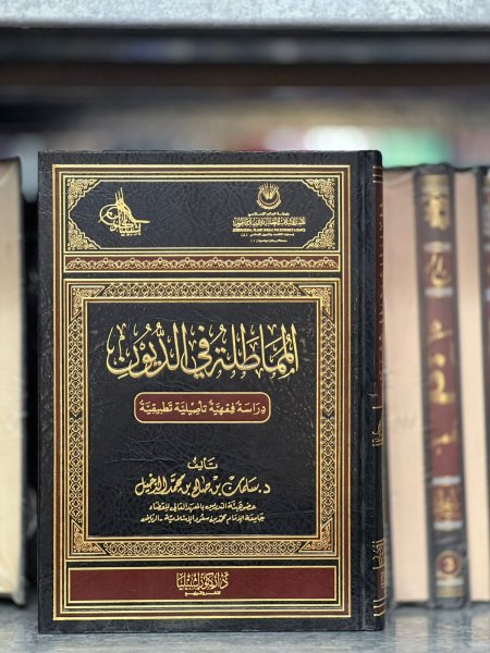 المماطلة في الديون/
